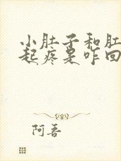 小肚子和肛门一起疼是咋回事?