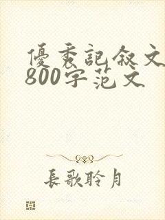 优秀记叙文高中800字范文