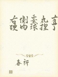 右侧睾丸有一团硬肉球捏了会疼