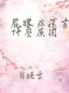 屁眼疼还有血是什么原因