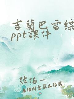 吉兰巴雷综合征ppt课件