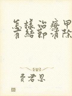 怎样治疗甲状腺有结节消除