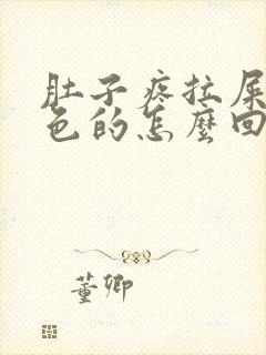 肚子疼拉屎是红色的怎么回事