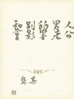 和别的男人睡觉会影响老公的运气不