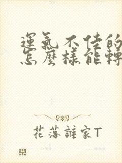 运气不佳的时候怎么样能转运