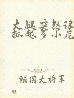 大腿突然很痒越抓越多小疙瘩