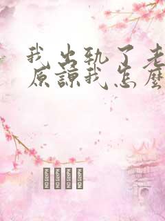 我出轨了老公不原谅我怎么办