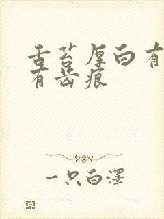 舌苔厚白有裂纹有齿痕