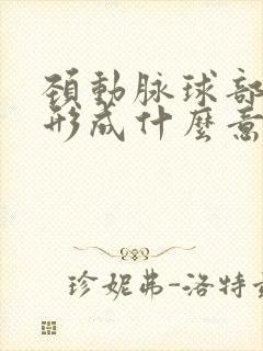 颈动脉球部斑块形成什么意思