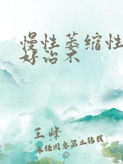 慢性萎缩性胃炎好治不