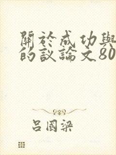 关于成功与努力的议论文800字