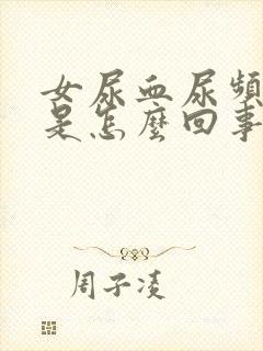 女尿血尿频尿疼是怎么回事