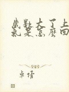 岁数大了上不来气是怎么回事