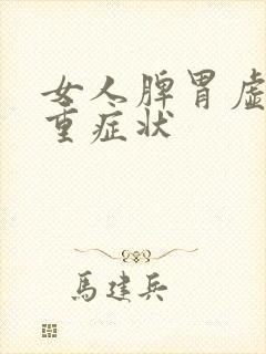 女人脾胃虚湿气重症状