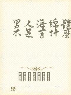 男人海绵体供血不足有什么治疗的办法