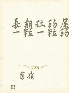 长期拉的屎很硬一粒一粒的