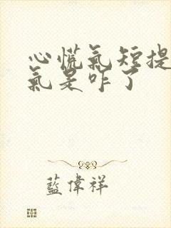 心慌气短提不上气是咋了