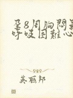 孕8周胸闷气短呼吸困难心慌