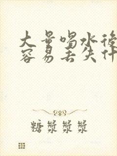 大量喝水后尿多容易丢失什么