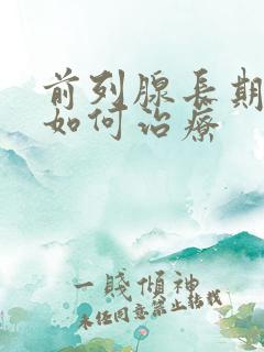 前列腺长期疼痛如何治疗