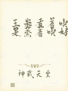 玉米煮着吃好还是蒸着吃好