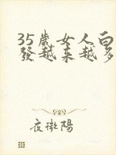 35岁女人白头发越来越多怎么办