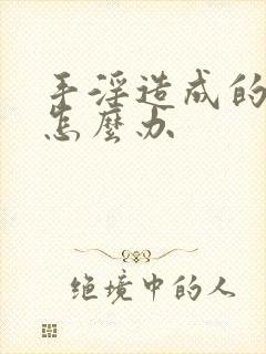 手淫造成的早射怎么办