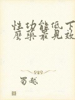 性功能低下吃什么药最见效