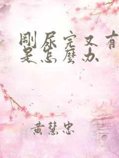 刚尿完又有尿意是怎么办