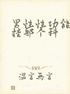 男性性功能下降挂那个科