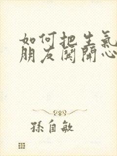 如何把生气的女朋友哄开心