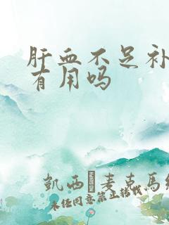 肝血不足补气血有用吗