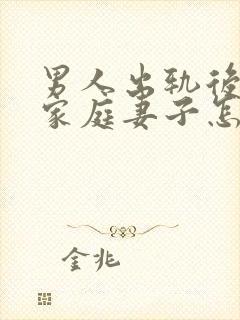 男人出轨后回归家庭妻子怎做