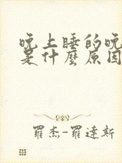 晚上睡的晚头疼是什么原因