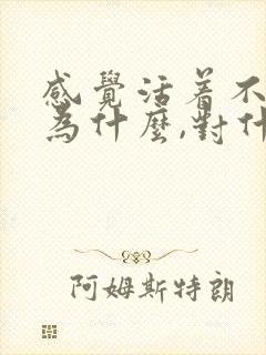 感觉活着不知道为什么,对什么都不感兴趣