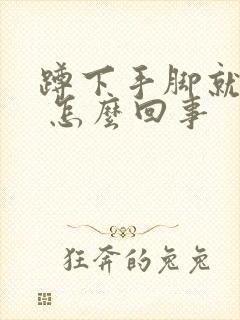 蹲下手脚就发麻 怎么回事