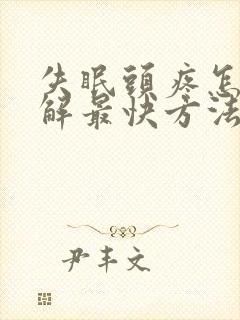 失眠头疼怎么缓解最快方法