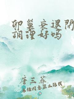 卵巢衰退闭经能调理好吗