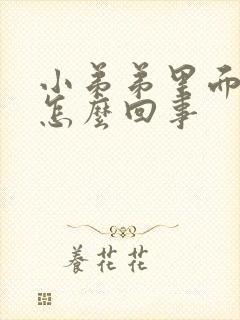 小弟弟里面痒是怎么回事