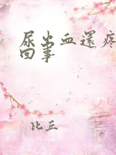 尿出血还疼怎么回事