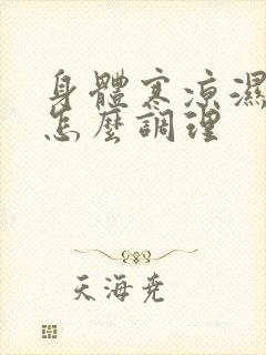 身体寒凉湿气重怎么调理