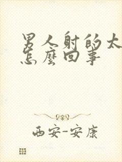 男人射的太快了怎么回事