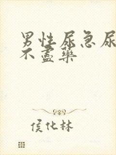 男性尿急尿频尿不尽药