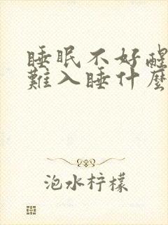 睡眠不好醒了很难入睡什么原因