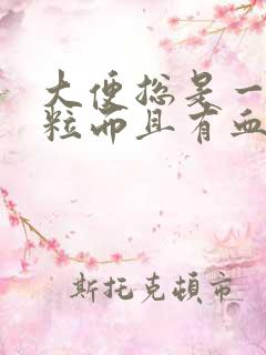 大便总是一粒一粒而且有血