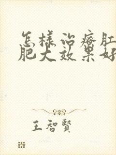 怎样治疗肛乳头肥大效果好