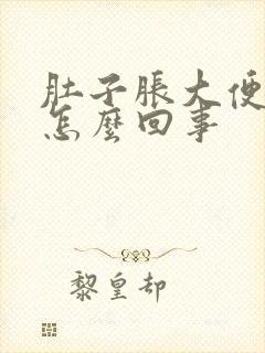 肚子胀大便带血怎么回事