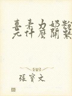 喜素力奶粉和圣元什么关系