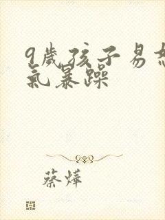 9岁孩子易怒脾气暴躁