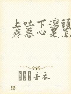 上吐下泻头晕头疼恶心是怎么回事